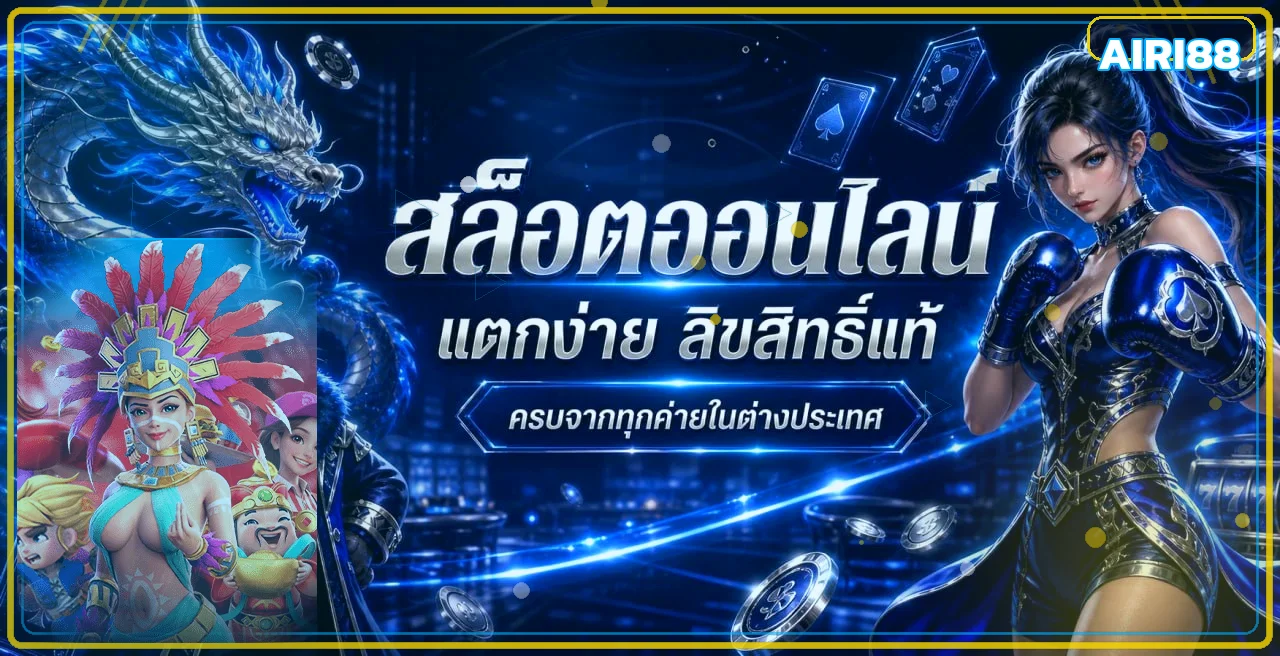สล็อตออนไลน์ AIRI88 พร้อมตัวละครเกม PG Soft โทนสีน้ำเงินทอง