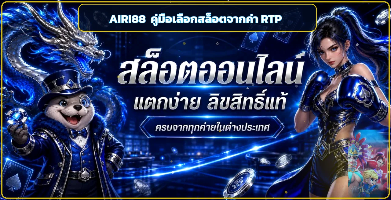 AIRI88 วิธีเลือกสล็อตจาก RTP และความผันผวน